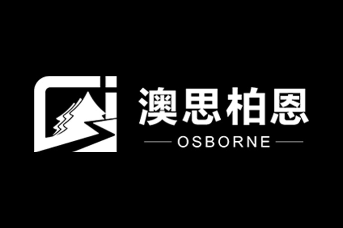 澳思柏恩